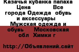 Казачья кубанка папаха › Цена ­ 4 000 - Все города Одежда, обувь и аксессуары » Мужская одежда и обувь   . Московская обл.,Химки г.